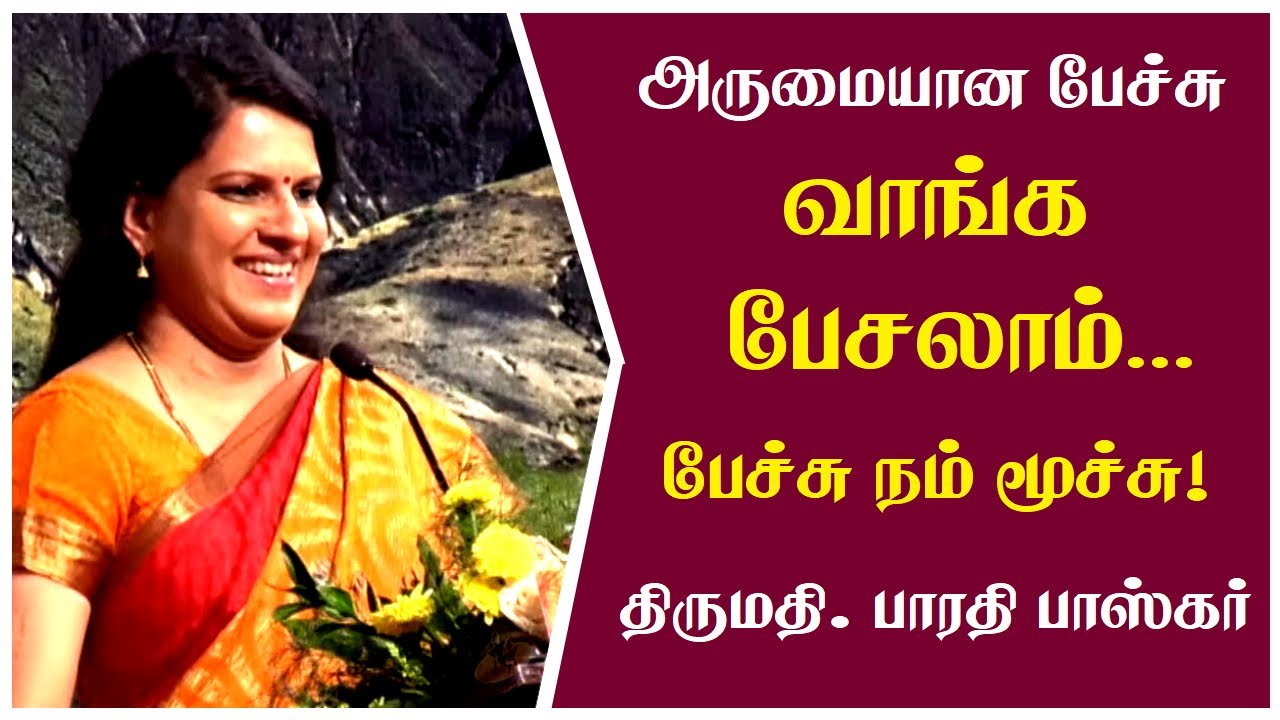 வாங்க பேசலாம்..| பேச்சு நம் மூச்சு ! | Bharathi Baskar Wonderful Speech | Tamizhi Vision |