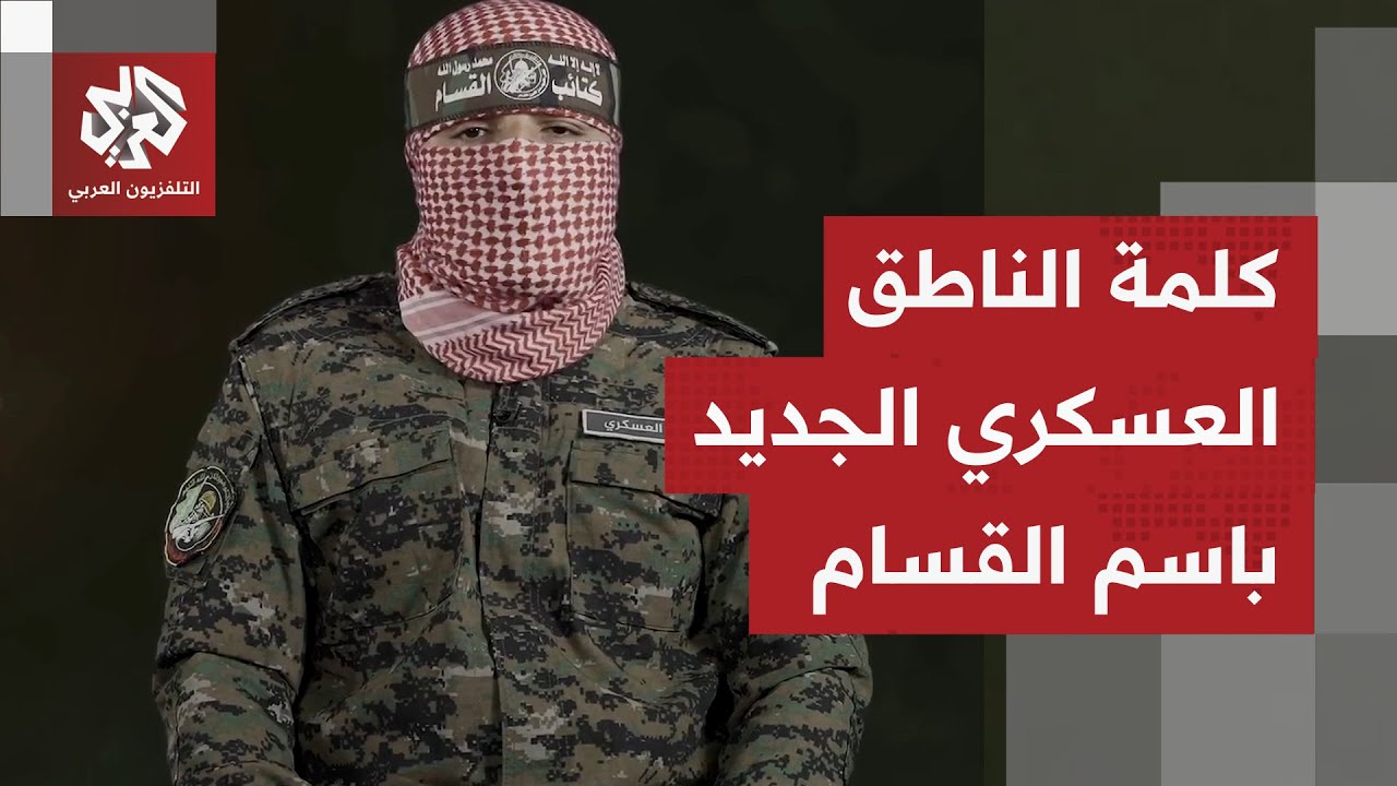 شاهد.. الكلمة الكاملة للناطق العسكري الجديد باسم كتائب عز الدين القسام