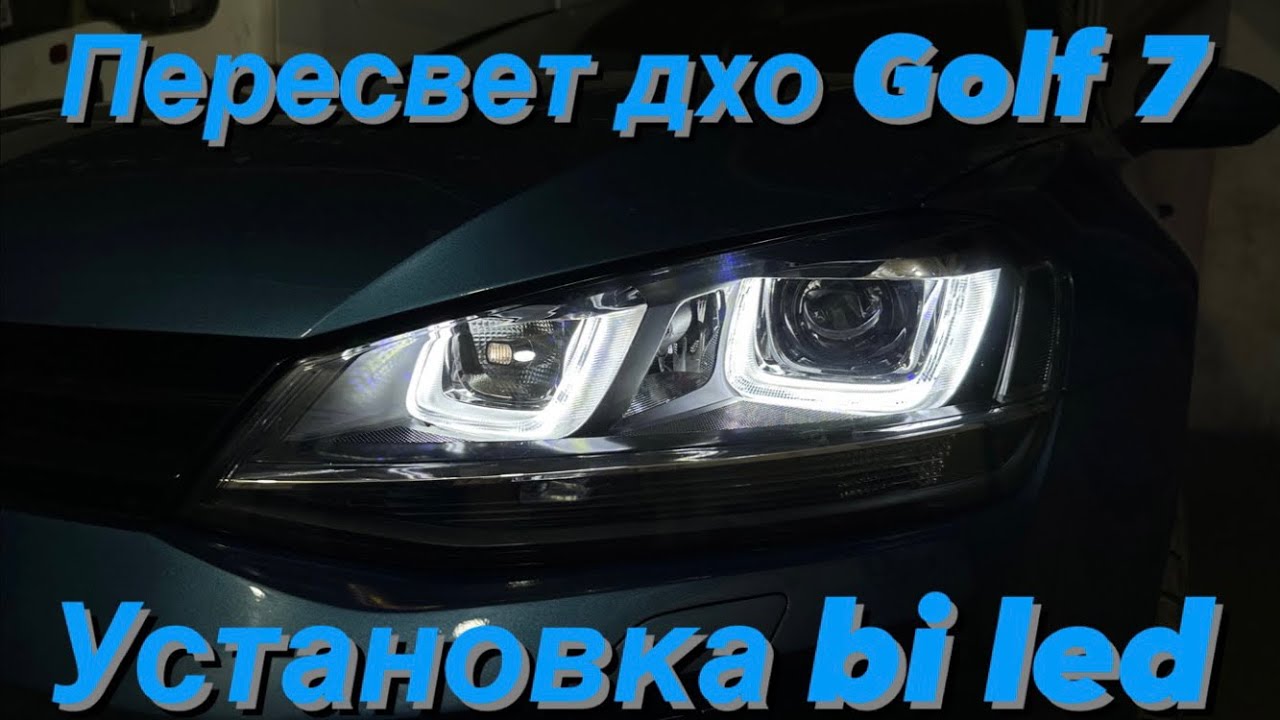Подсветка двух глазок дхо golf 7. Замена ксенона на bi led. Zorkiy f40.