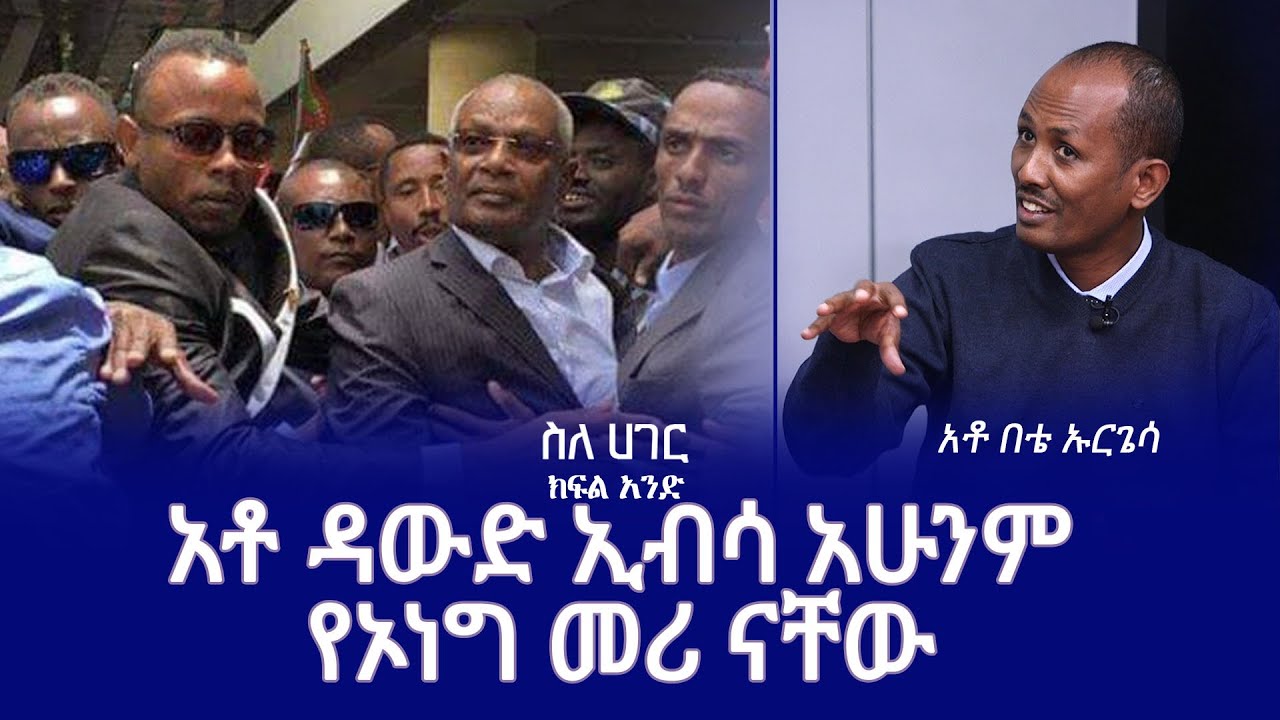 ስለሀገር// - አቶ ዳውድ ኢብሳ አሁንም የኦነግ መሪ ናቸው - አቶ በቴ ኡርጌሳ የኦነግ የህዝብ ግንኙነት ጊዚያዊ ሀላፊ  - ክፍል አንድ