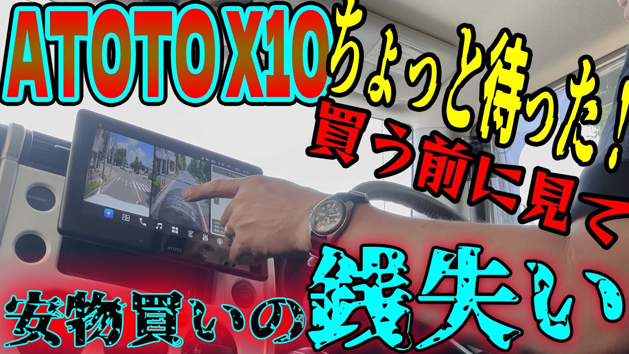 【ATOTO X10】フローティングで幸せになる人、こういう人
