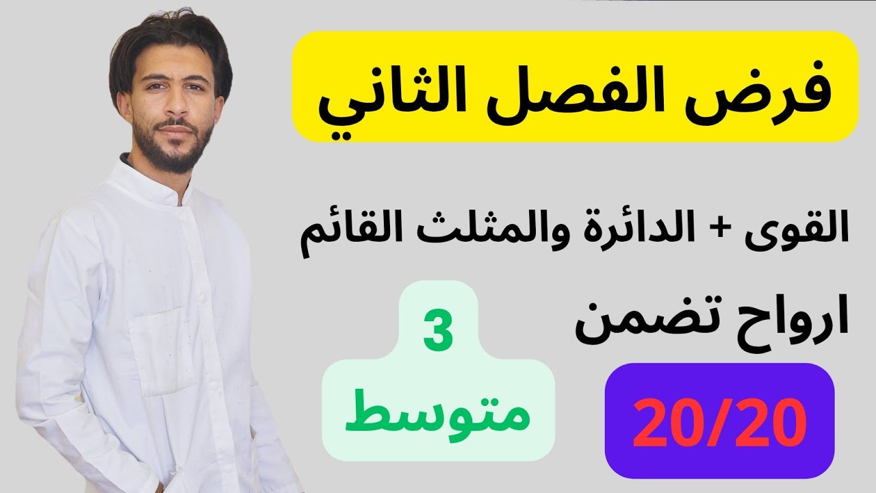 فرض الفصل الثاني في مادة الرياضيات للسنة 3 متوسط 