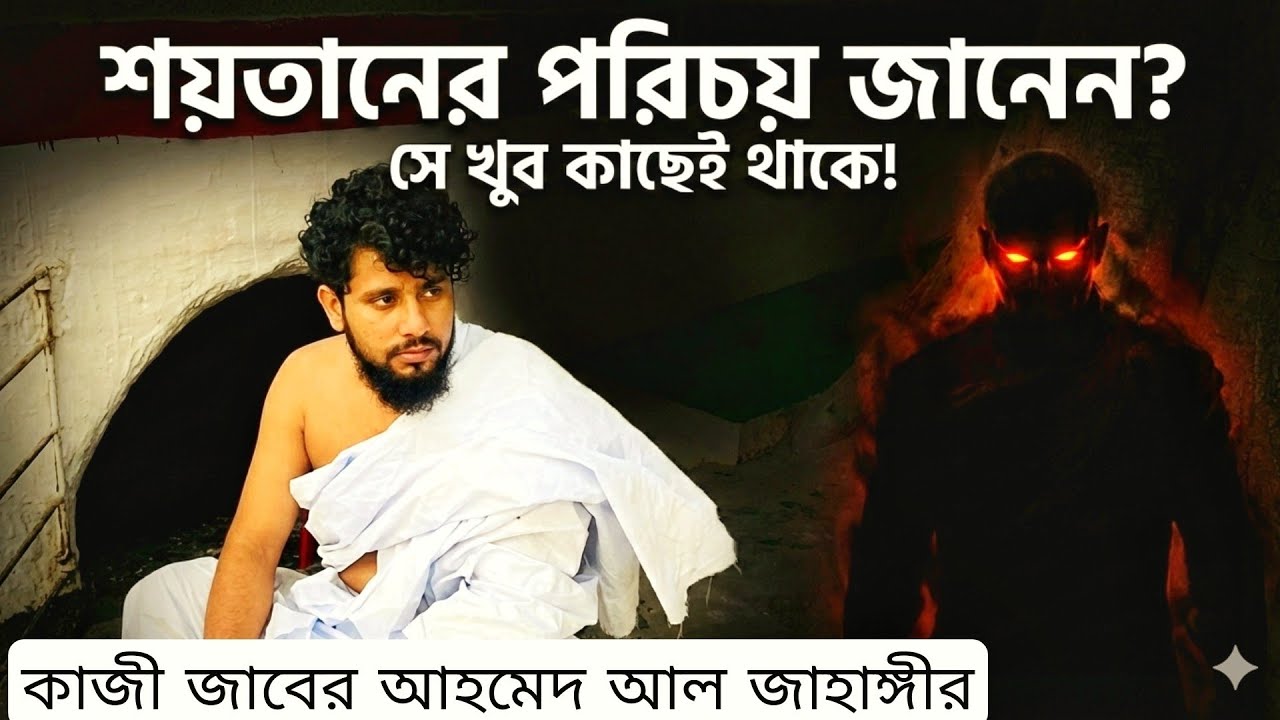 শয়তানের পরিচয় কিভাবে পাবেন? | আপনিই বুঝে যাবেন সে কোথায় লুকিয়ে | কাজী জাবের আহমেদ আল জাহাঙ্গীর