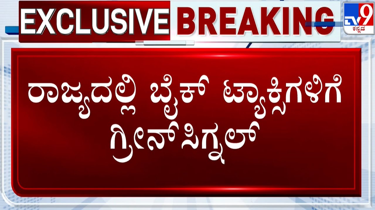 Bike Taxi in Bengaluru:ರಾಜ್ಯದಲ್ಲಿ ಬೈಕ್ ಟ್ಯಾಕ್ಸಿಗಳಿಗೆ ಗ್ರೀನ್​​ಸಿಗ್ನಲ್ | ಮೇಲ್ಮನವಿ ಪುರಸ್ಕರಿಸಿದ ಹೈಕೋರ್ಟ್