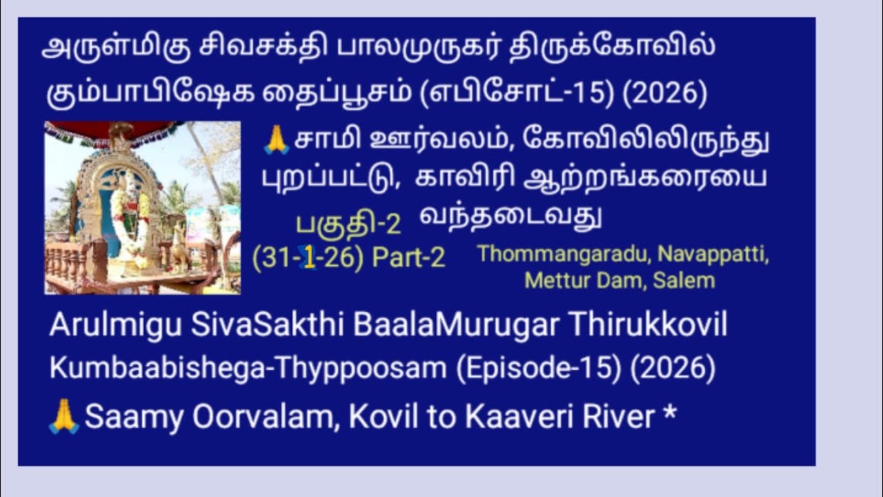 SivaSakthi BaalaMurugar Kovil.Kumbaabishega-ThyPusam(E.15)(2026)Saamy Oorvalam Kovil to River.Mettur