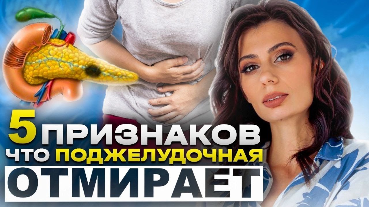 ПРОВЕРЬ свою ПОДЖЕЛУДОЧНУЮ | 5 ПРИЗНАКОВ заболевания поджелудочной железы, которые нужно знать