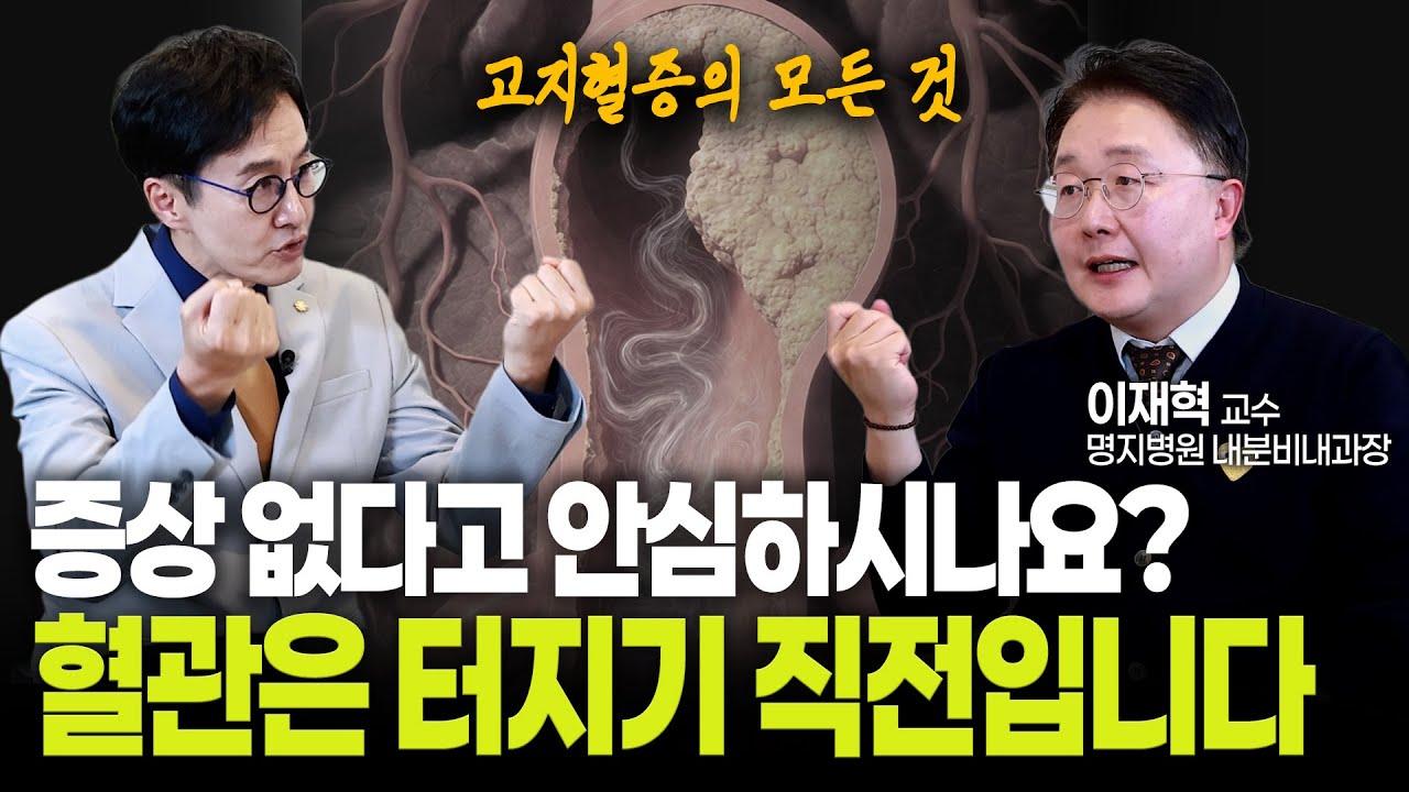 김재원TV EP.60 고지혈증의 모든 것 