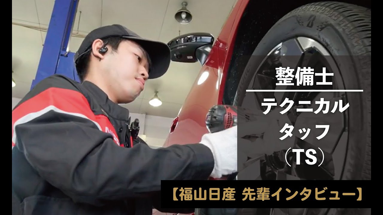 【福山日産 先輩インタビュー】2019年入社 整備士 テクニカルスタッフ（TS）