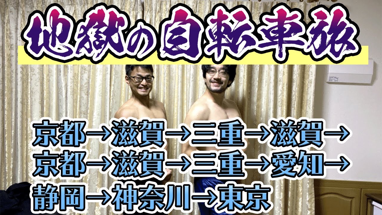 ②京都→東京ママチャリ旅【鬼の移動編】
