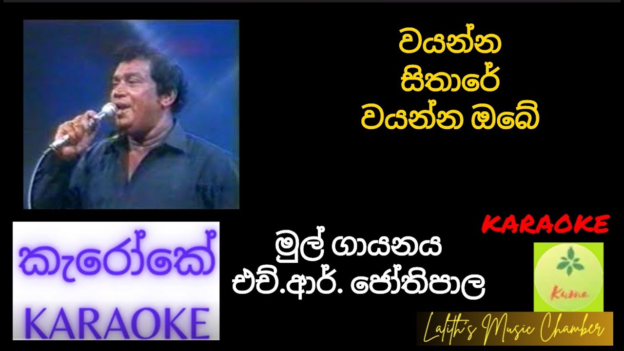 #karaoke ¶ වයන්න සිතාරේ වයන්න ඔබේ l  Wayanna Sithare Wayanna _ ජෝතිපාල  _ Jothipala #කැරෝකේ