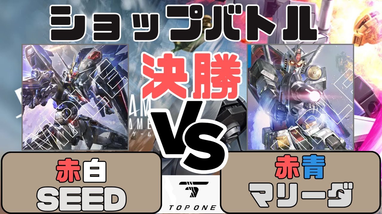 【ガンダムカード】ショップバトル（決勝）赤白SEED VS 赤青マリーダ〈9月1日〉