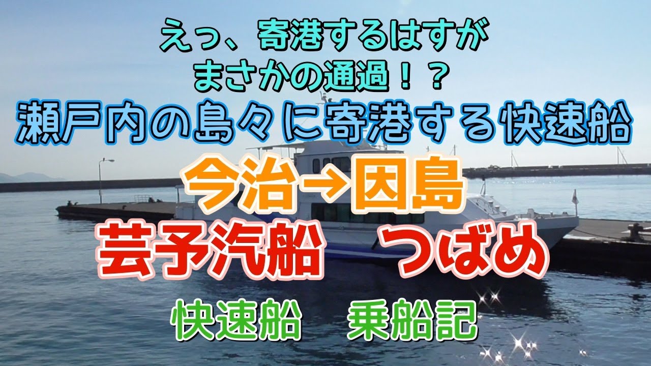 寄港するはずの港を通過！？今治→因島 快速船乗船記【芸予汽船】