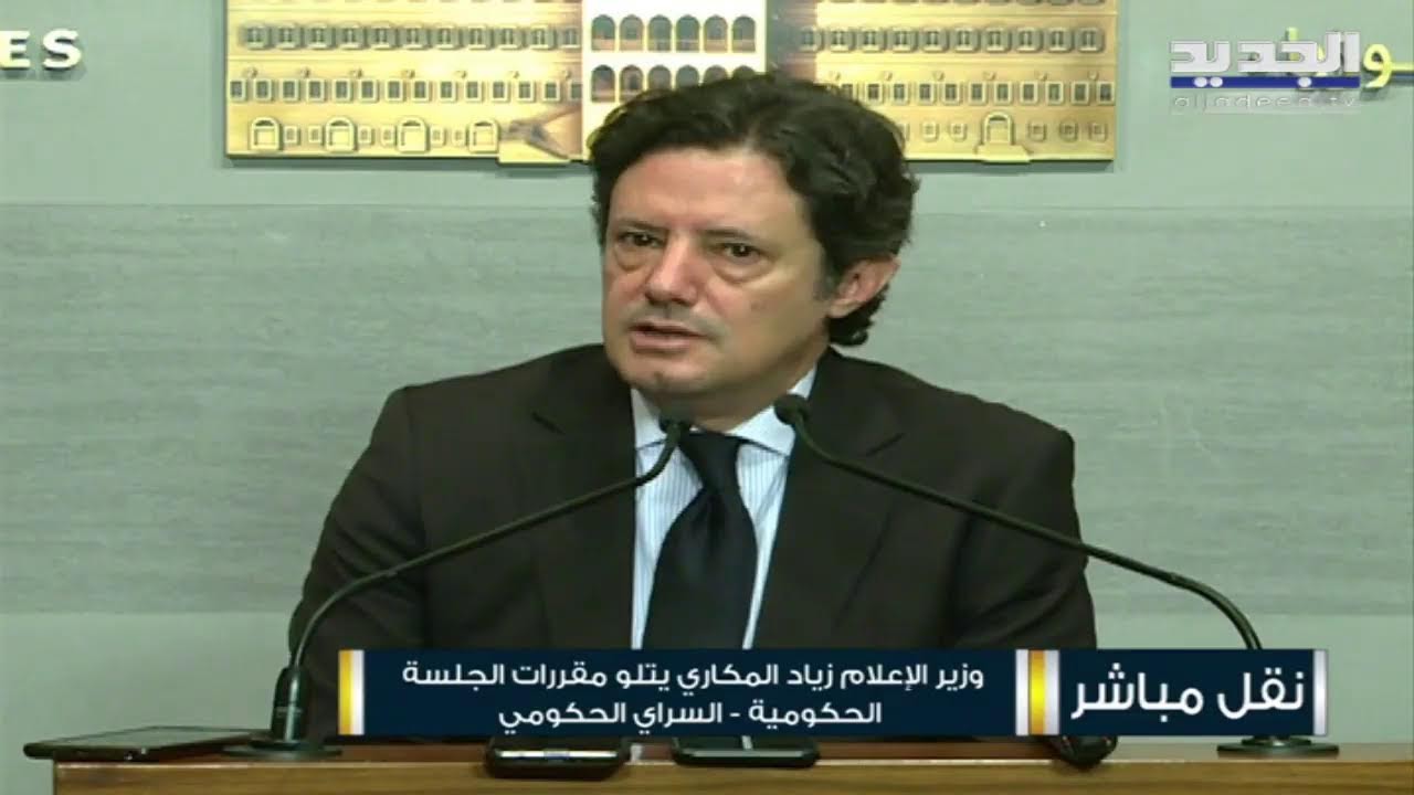 وزير الاعلام زياد مكاري يتلو مقررات جلسة مجلس الوزراء في السراي الحكومي