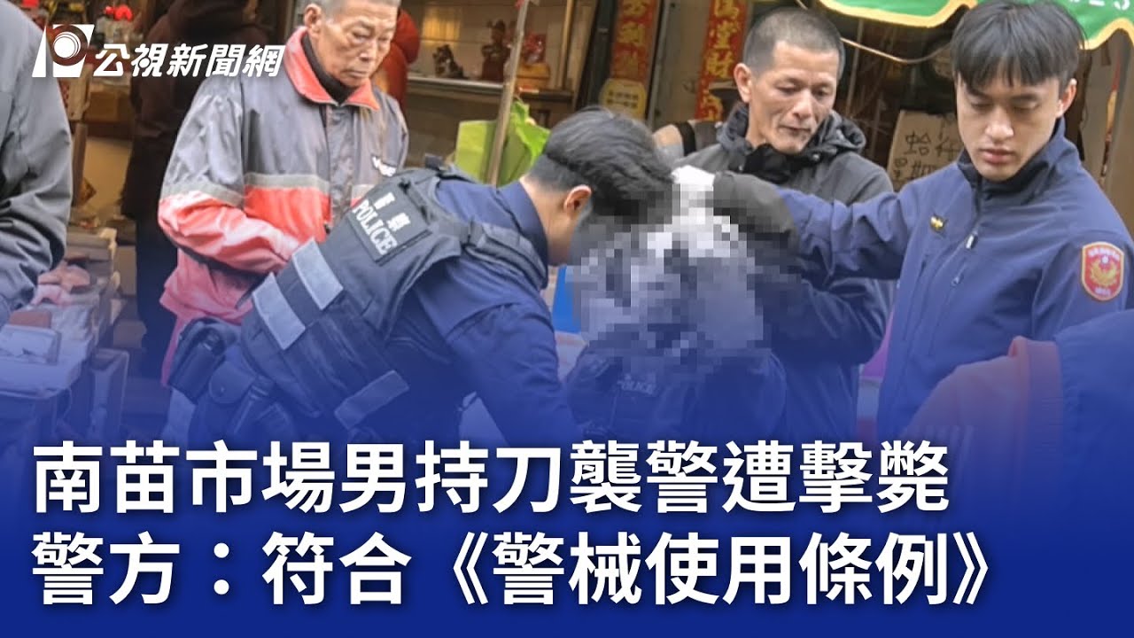 南苗市場男持刀襲警遭擊斃 警政署：屬正當防衛｜20260204 公視晚間新聞