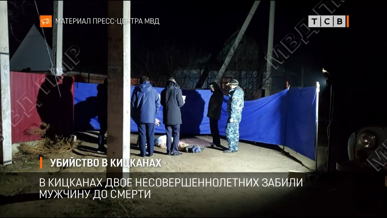 Убийство в Кицканах