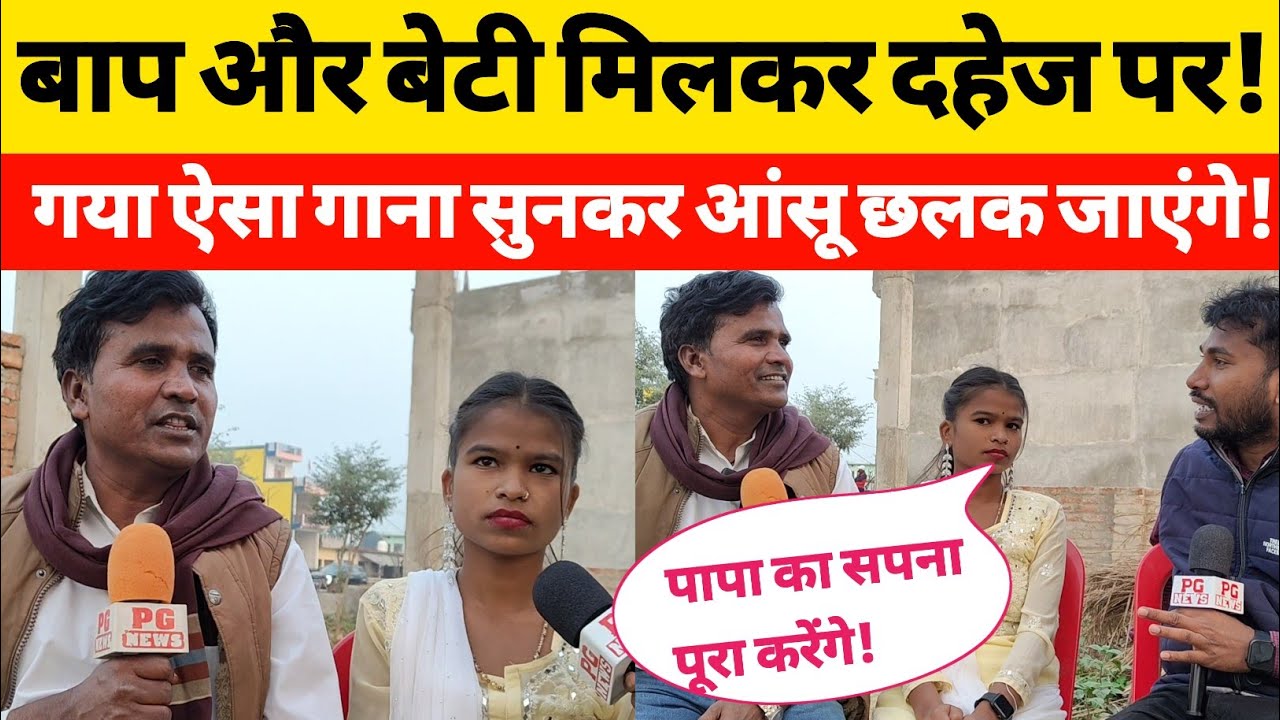 Sultanpur पिता और बेटी का दहेज गीत सुनकर आप भी रो देंगे! दहेज विडंबना पर बेटी का गीत हुआ वायरल!