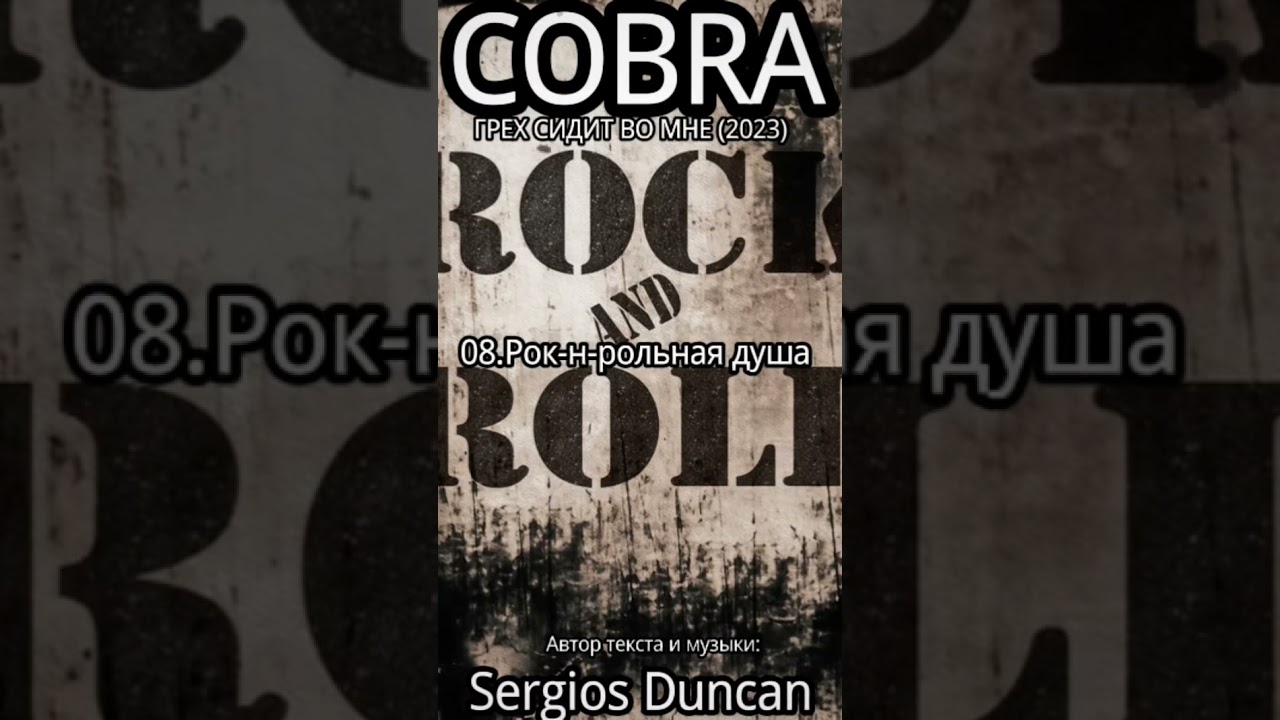 COBRA - 08.Рок-н-рольная душа (2023)