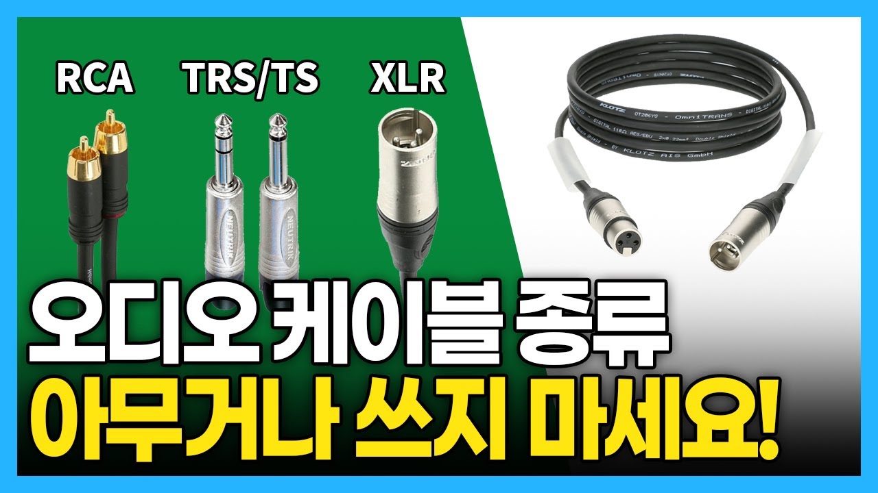 오디오 케이블의 종류와 연결 방법, 쉽고 간단하게 총정리