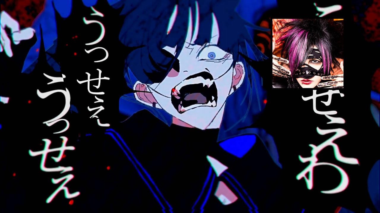 【歌唱した】うっせぇわ【己龍 黒崎眞弥】