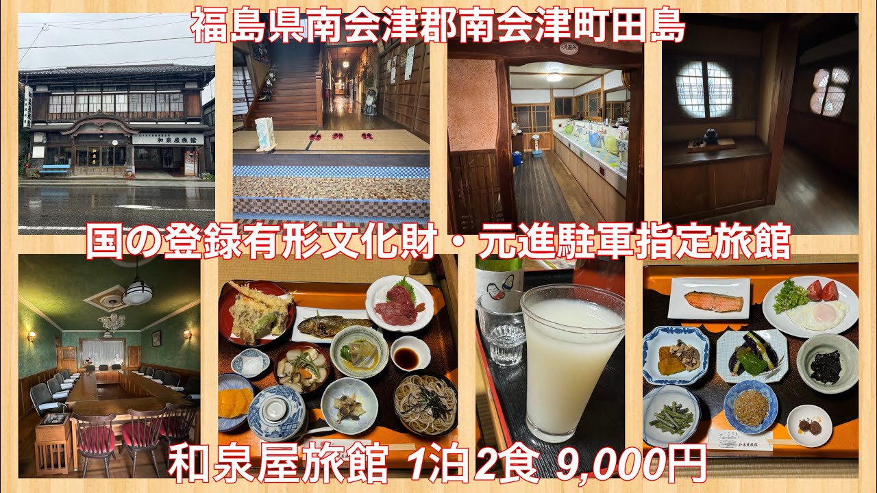 国の登録有形文化財・元進駐軍指定旅館　和泉屋旅館 1泊2食 9,000円