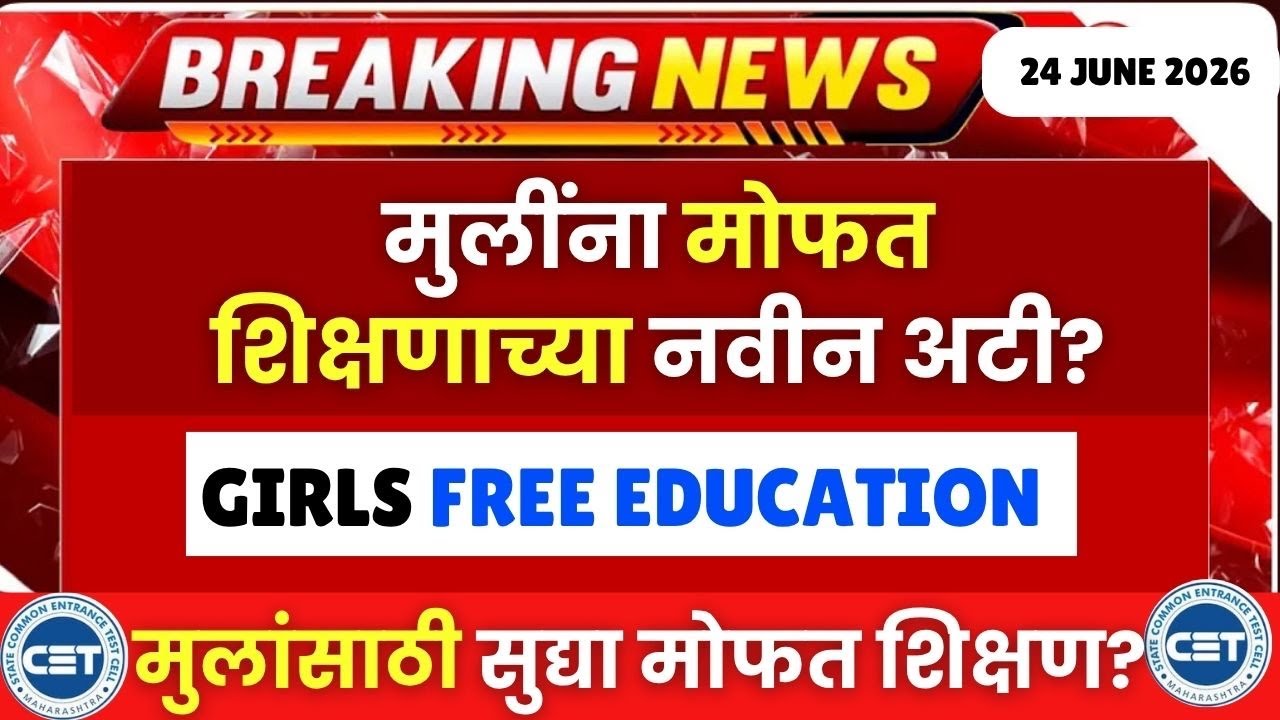 MHTCET 2026 = Girls FREE New Education Rule😱मुलींसोबत मुलांसाठी सुद्धा मोफत शिक्षण😱🚨| Big Update🚨