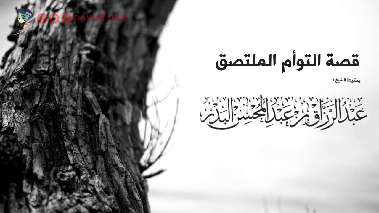 قصة عجيبة عن توأم ملتصق يحكيها الشيخ عبد الرزاق البدر