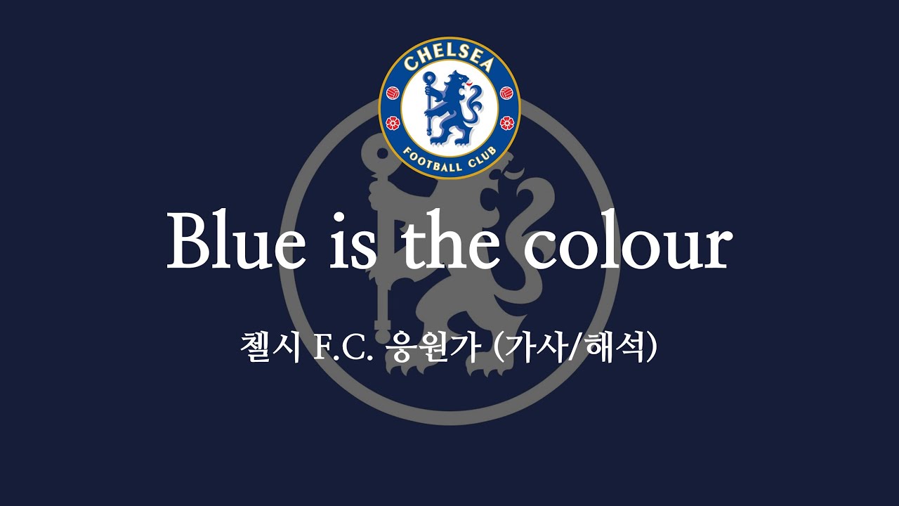 [한글 가사] 첼시 F.C. 공식 응원가 Blue is the colour 블루 이즈 더 컬러