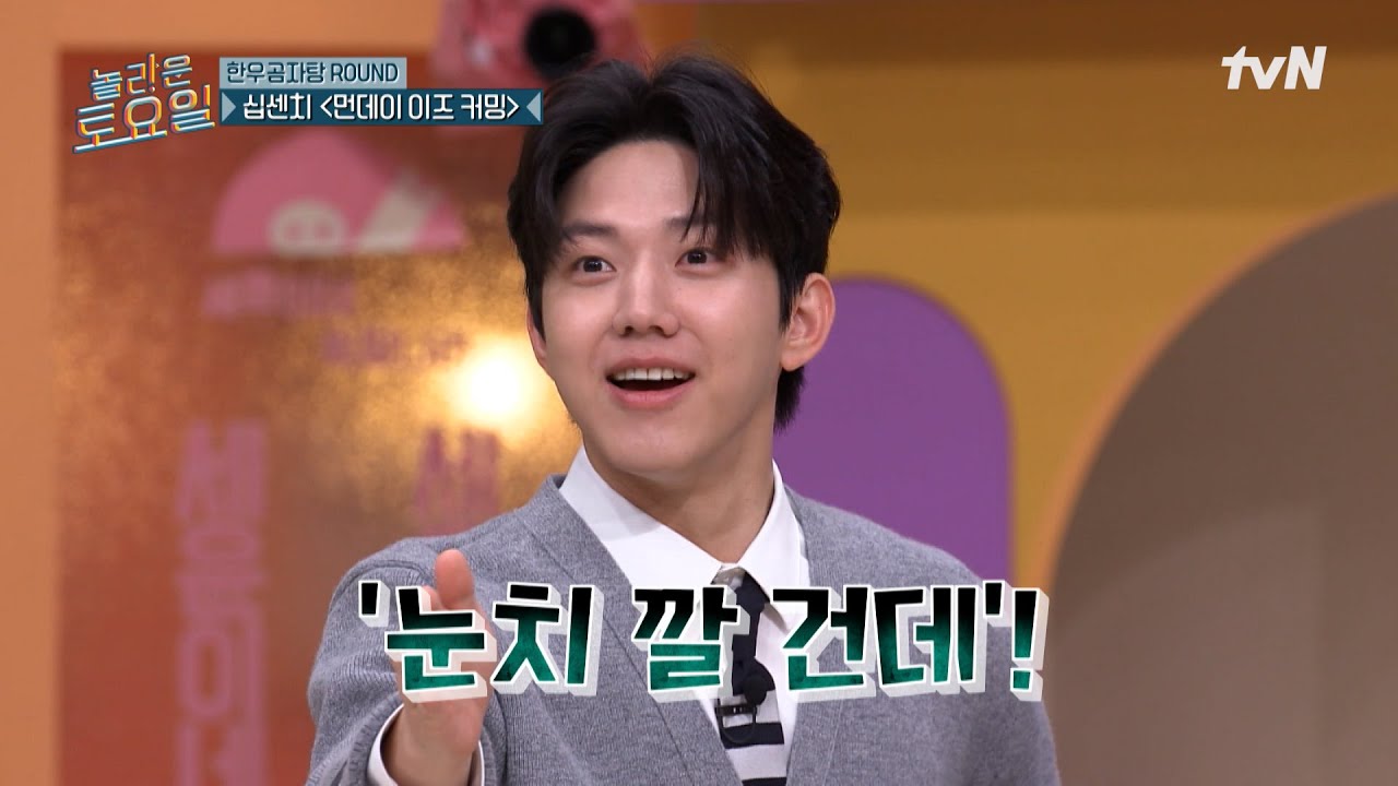 독특한 청년 윤도운🐶 도레미들을 전부 속인 광역 어그로 ㅋㅋㅋ 십센치 〈먼데이 이즈 커밍〉♪#놀라운토요일 | amazingsaturday EP.382 | tvN 250906 방송