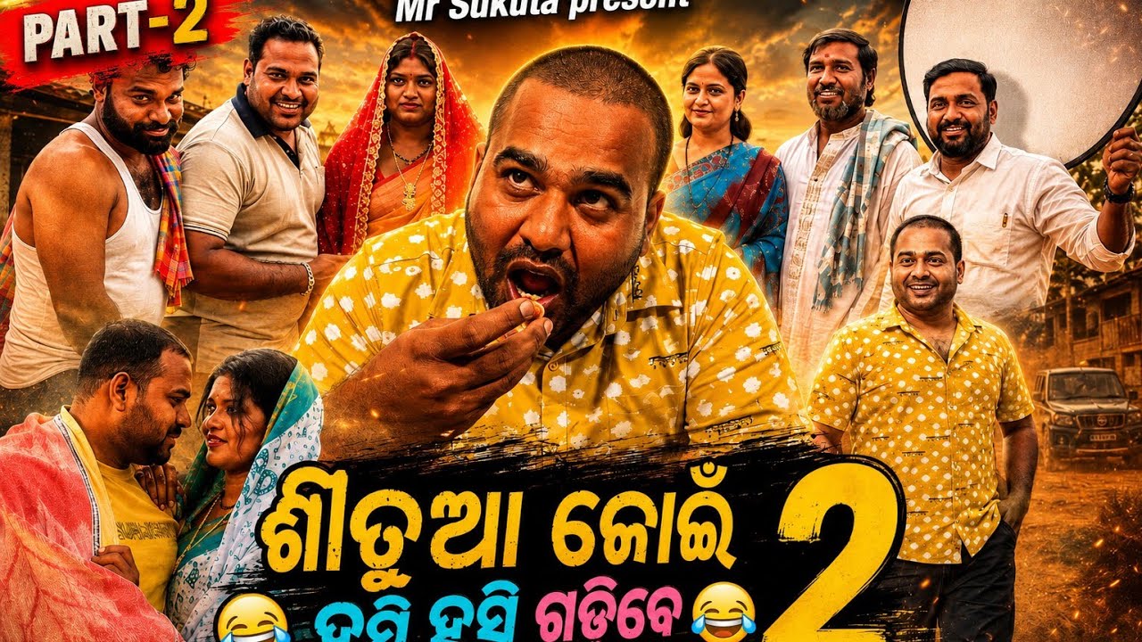 ଶୀତୁଆ ଜୋଇଁ || SITUA JOIN || PART - 2 || ODIA NEW COMEDY || MR SUKUTA || KHANTI JATANI TOKA || COMEDY