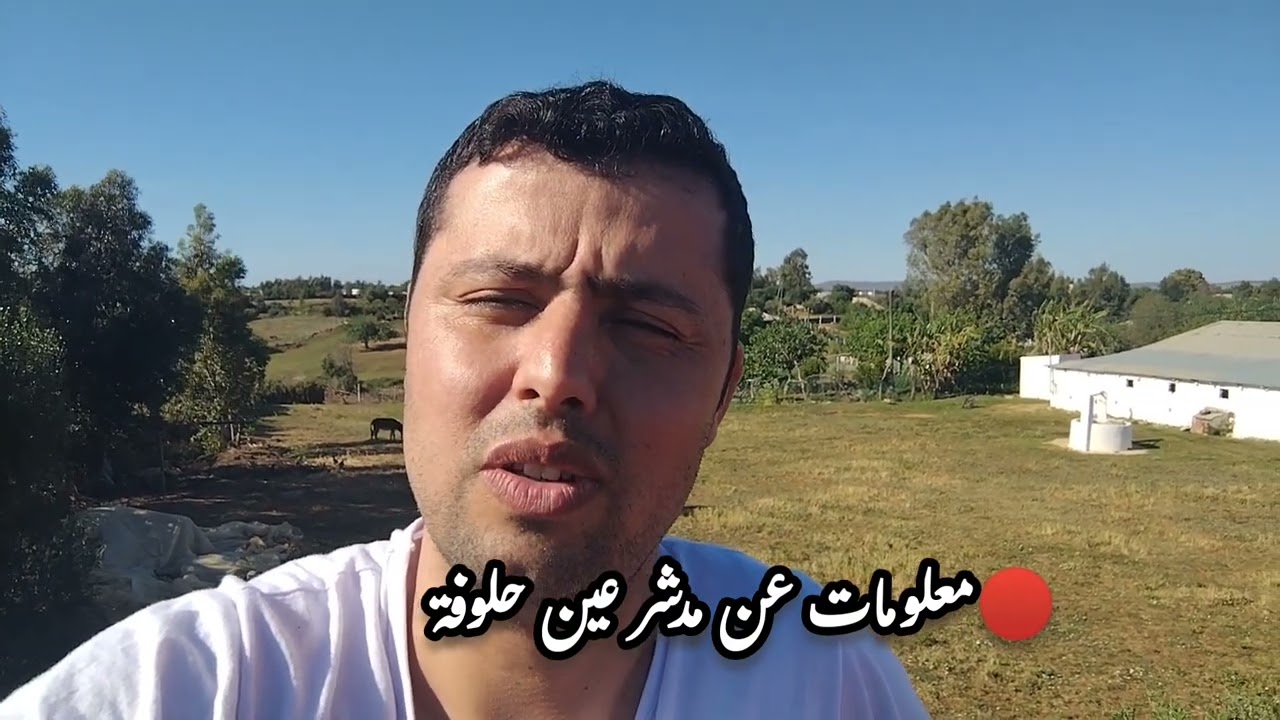 🔴مدشر عين حلوفة وسر التسمية الغريبة، جماعة الحد الغربية،طنجة.