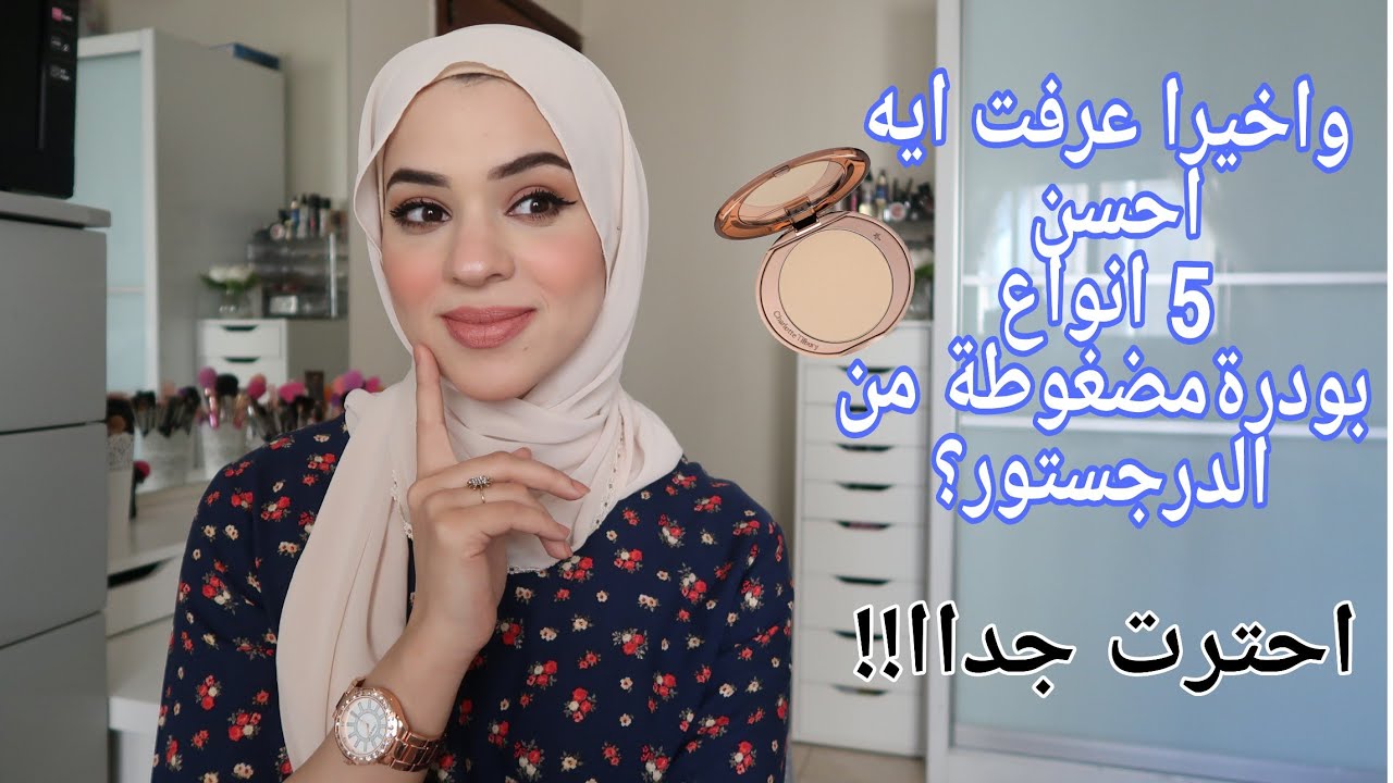 افضل خمس انواع باودر مضغوطة (كومباكت) من الدرجستور || Best 5 drugsotre compact podwers