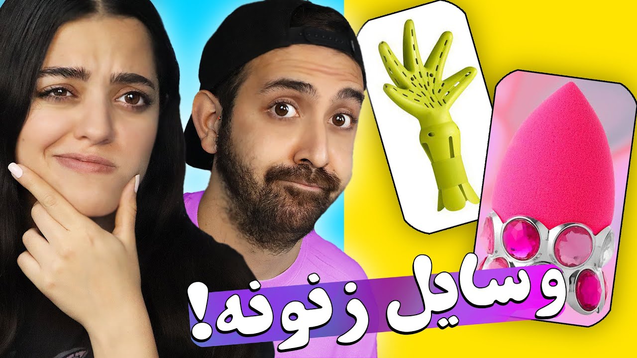 پرسیدن وسایل دخترونه از پسرا 😂 میزنید به صورتتون خوشتون میاد #2