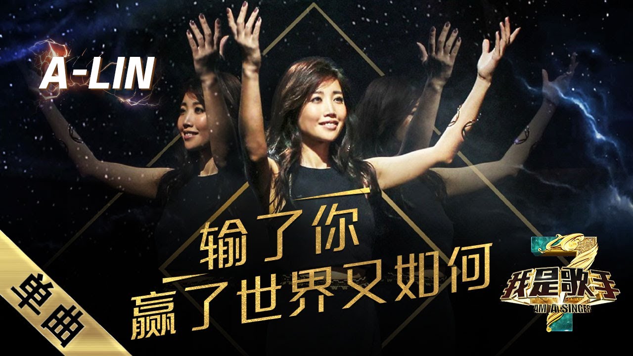 【纯享】#A-Lin #黄丽玲 献唱《输了你赢了世界又如何》：以柔克刚，把世界荒芜的孤独感唱成穿透灵魂的深夜叩问 | 我是歌手3 | I AM A SINGER 3 | Mango TV