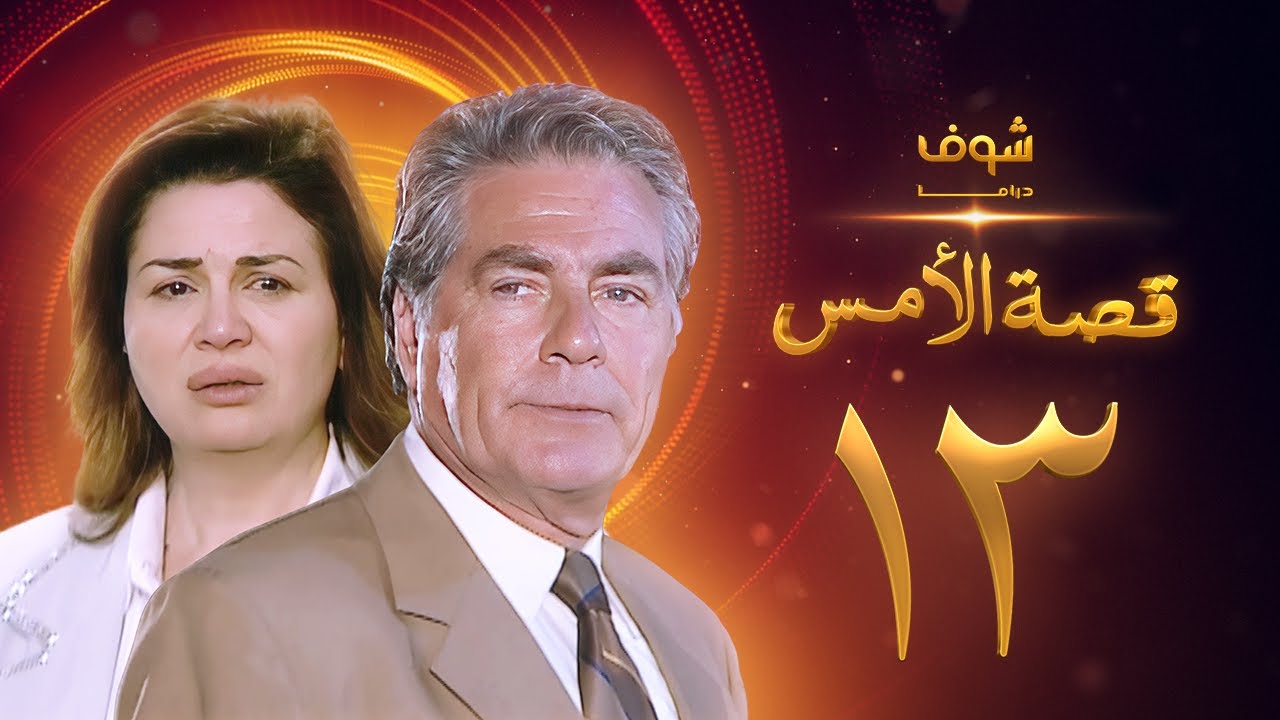 مسلسل قصة الامس الحلقة 13 - إلهام شاهين - مصطفى فهمي