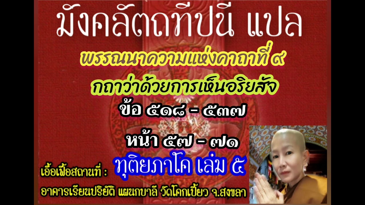6.พรรณนาความแห่งคาถาที่๙ (ข้อ๕๑๘-๕๓๗)