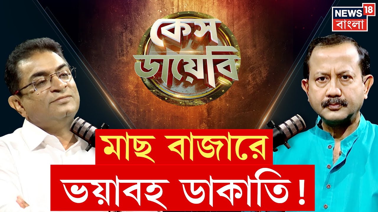 Case Diary | মাছ বাজারে ভয়াবহ ডাকাতি ! পালটা গুলি পুলিশের ! | Bangla News | N18P
