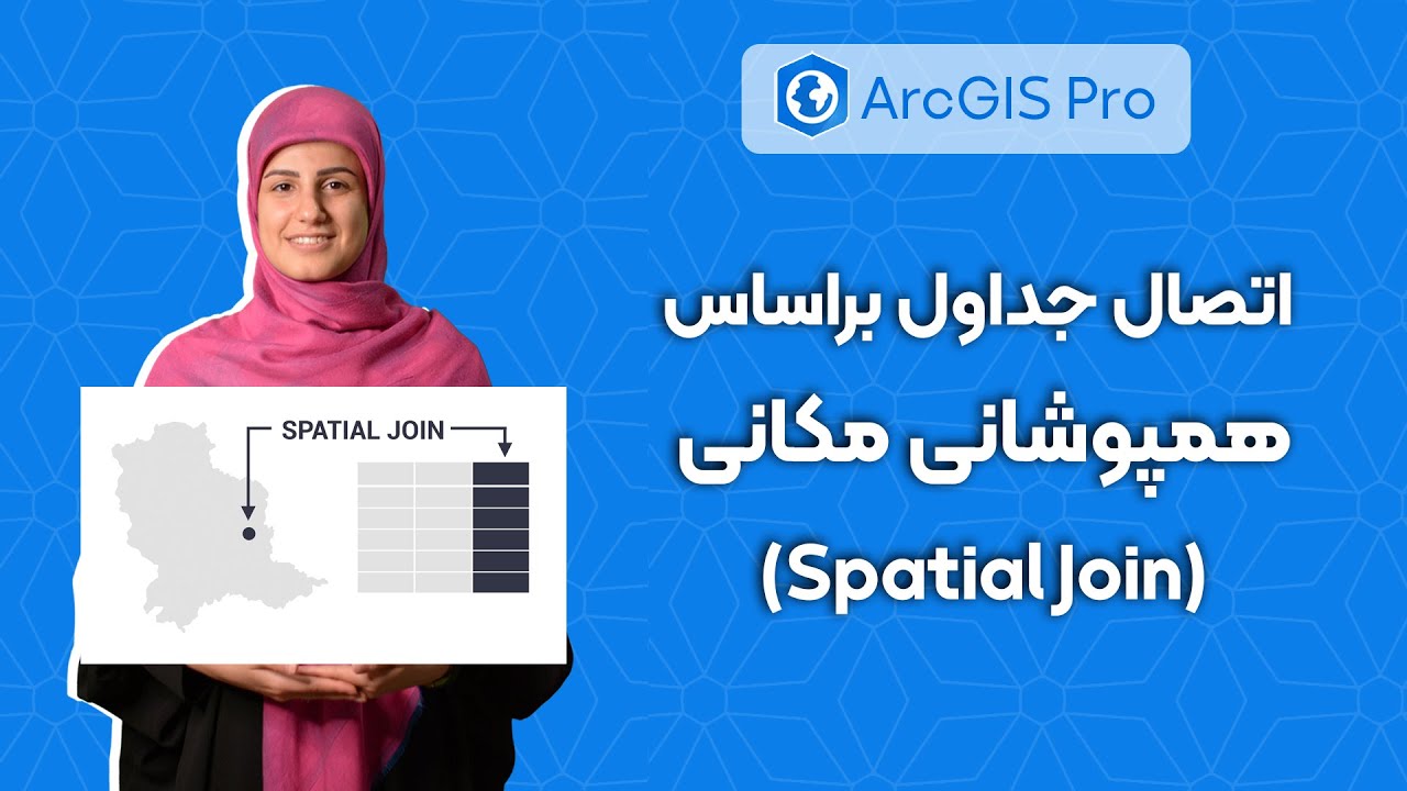 آموزش Spatial Join در ArcGIS Pro  _اتصال داده‌ها بر اساس موقعیت مکانی