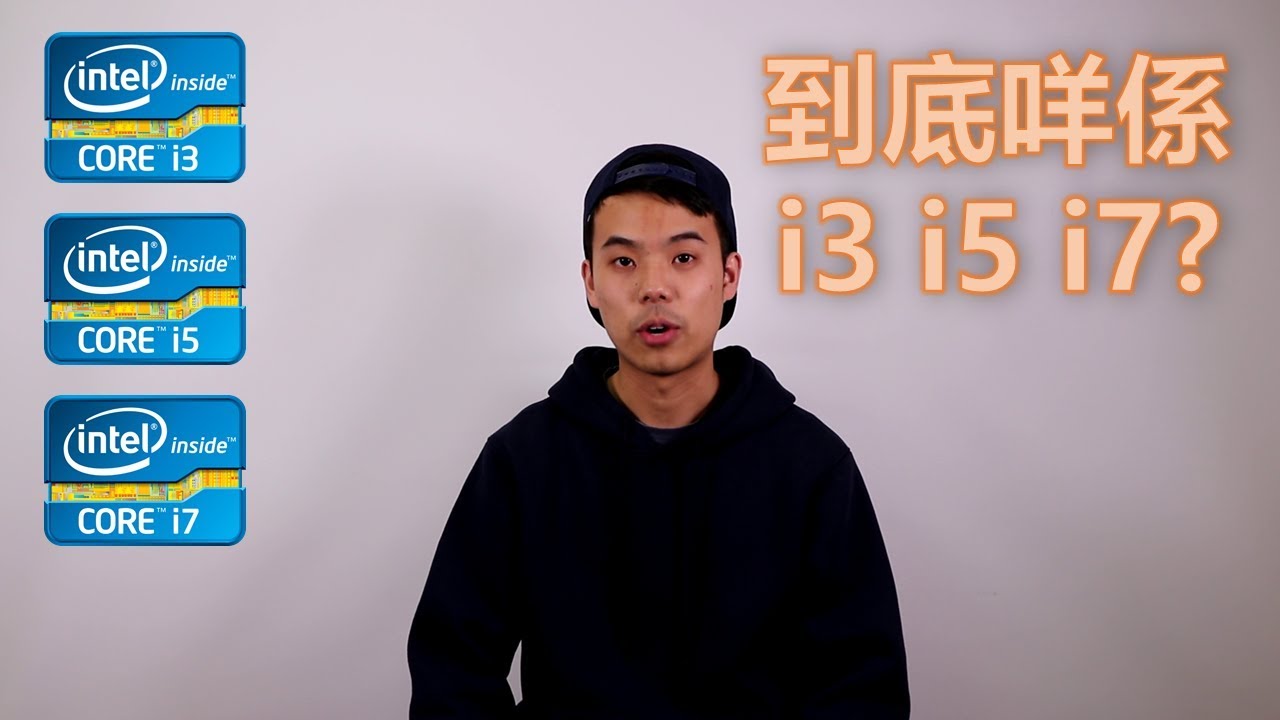 [砌機新手 EP1] 到底咩係 i3 i5 i7? 教你點買適合的CPU! [2018]