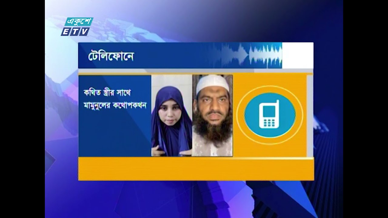 জান্নাত আরা মামুনুলের স্ত্রী নয় | ETV News