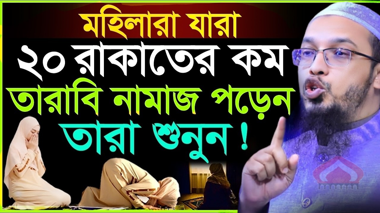 ২০ রাকাতের কম যারা তারাবি পড়েন তারা শুনুন ! Shaikh Ahmadullah Mar 15, 2026 FN45DFHTR 5:30 PM