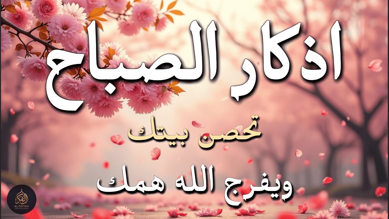 أذكار الصباح - راحة نفسية لا توصف بصوت القارئ علاء عقل | Morning Athkar - Dzikir Pagi by Alaa Aql