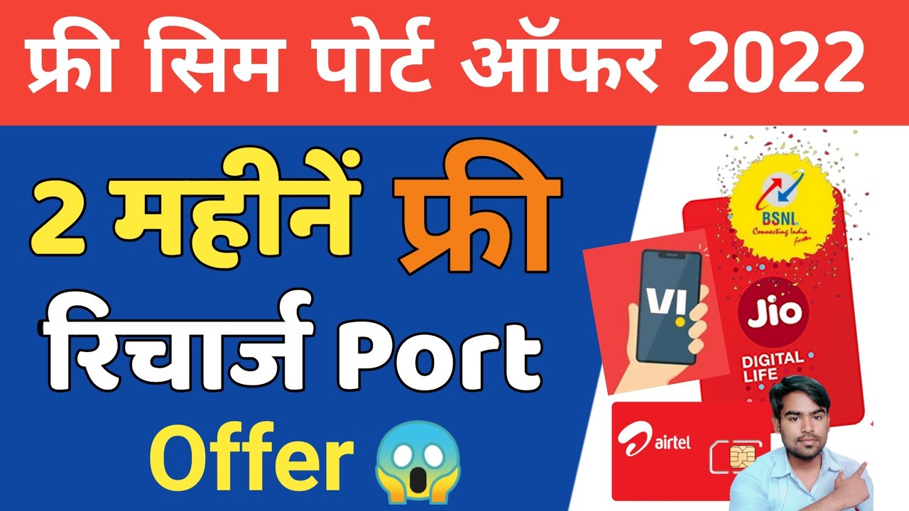 Port offer 2022 | 2 महीनें फ्री रिचार्ज MNP offer | Free Port offer Jio Airtel Vi Bsnl Recharge Free