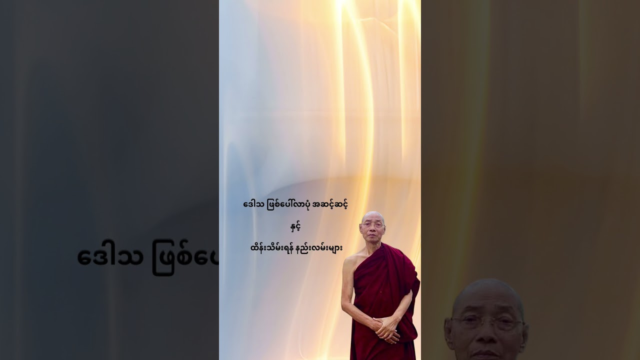 ဒေါသဖြစ်ပေါ်လာပုံ အဆင့်ဆင့် #buddha #တရားတော်များ #ပါချုပ်ဆရာတော်တရားများစုစည်းရာ #buddhanote