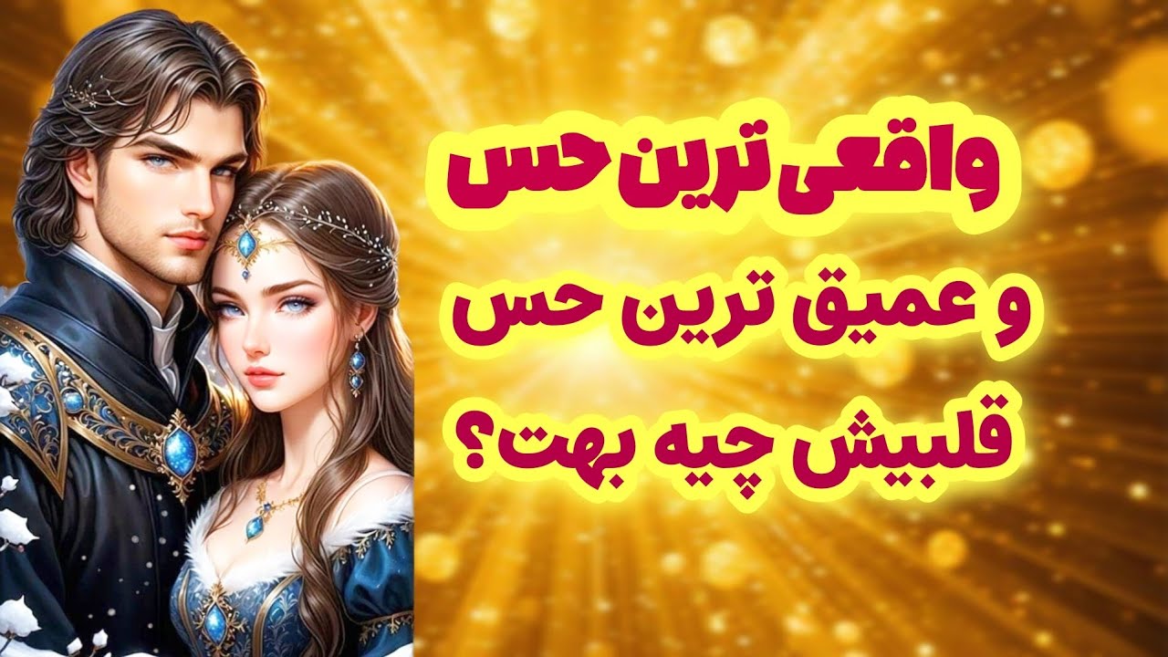ماهین تاروت♾️🌙واقعی ترین و عمیق ترین حس شخص مقابل بهت چیه؟