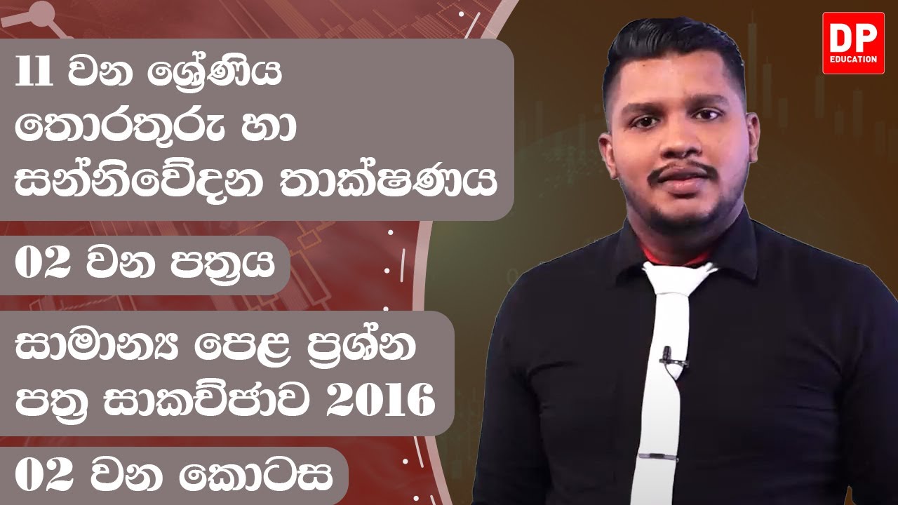 02  වන පත්‍රය | සාමාන්‍ය පෙළ ප්‍රශ්න පත්‍ර සාකච්ජාව - 2016  -  02  වන කොටස | 11 වන ශ්‍රේණිය | ICT