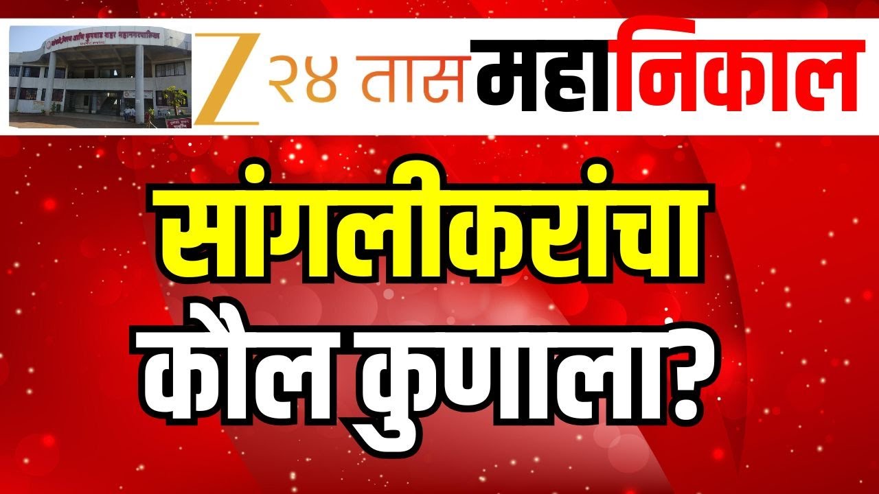 Sangli Corportation Result LIVE | सांगलीकरांचा कौल कुणाला? | Mahayuti | MVA | Zee24Taas