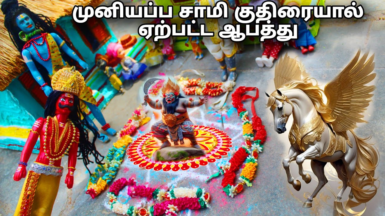 முனியப்ப சாமி கும்பிட்டு குதிரையால் ஏற்பட்ட ஆபத்து | M and K barbies