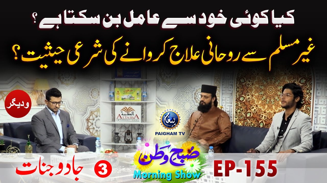 Gair Muslim Se Rohani Ilaj Karwane Ki Sharai Hasiyat | Jadu Jinnat | Subahe Watan EP155 Part 03