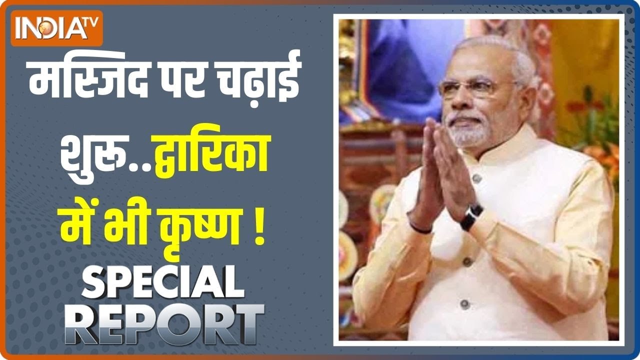 Special Report: अब द्वारिका में भी भगवान कृष्ण को मिलेगा अपना घर..मस्जिद पर चढ़ाई शुरू? | Bet Dwarka