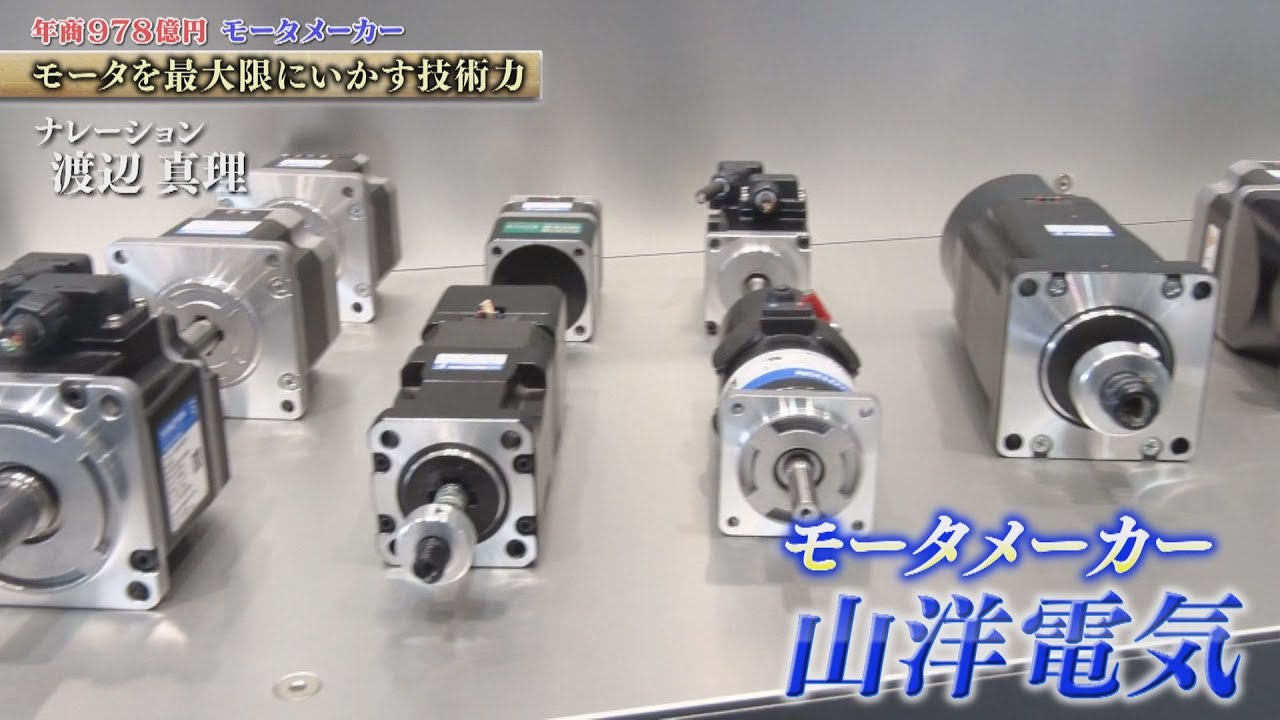 約5,000種類！月産29万台！ファンやモータなどの製品を開発・製造・販売する　山洋電気【知られざるガリバー】
